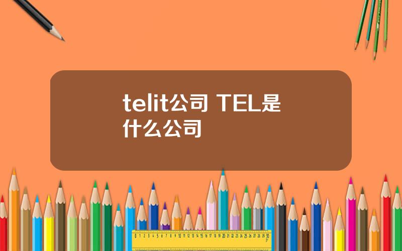 telit公司 TEL是什么公司